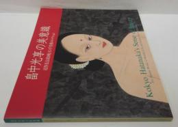 畠中光享の美意識 近作仏伝絵画とインド美術コレクション
