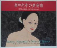 畠中光享の美意識 近作仏伝絵画とインド美術コレクション