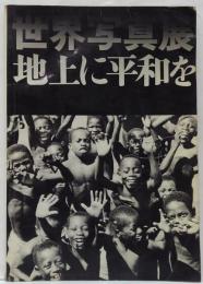世界写真展 : 地上に平和を