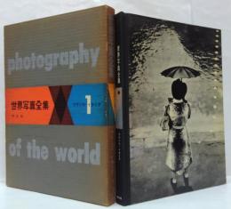 世界写真全集第1巻 (フランス・イタリア)