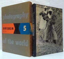 世界写真全集