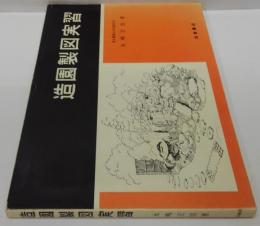 造園製図実習