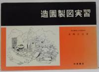 造園製図実習
