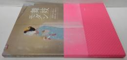 舞妓モダン : Maiko beauty : 画家たちが描いた京都の美しい舞妓たち