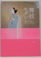 舞妓モダン : Maiko beauty : 画家たちが描いた京都の美しい舞妓たち