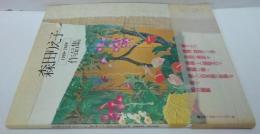 森田りえ子作品集 : 1980-2000