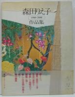 森田りえ子作品集 : 1980-2000