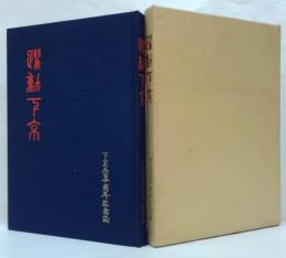 躍動下京 : 下京区百十周年記念誌