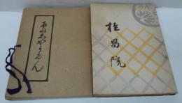 桂昌院　京都西岩倉山金蔵寺版