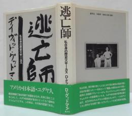 逃亡師 : 私自身の歴史大サーカス