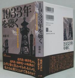 1933年を聴く