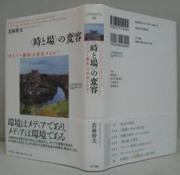 〈時と場〉の変容 : 「サイバー都市」は存在するか?