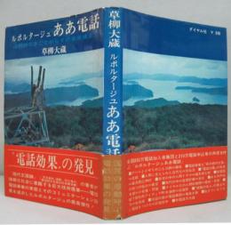 ああ電話 : 山村のできごとからその未来像まで ルポルタージュ