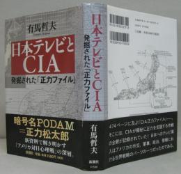 日本テレビとCIA : 発掘された「正力ファイル」