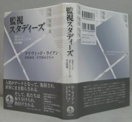 監視スタディーズ : 「見ること」「見られること」の社会理論