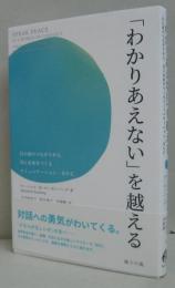 「わかりあえない」を越える――目の前のつながりから
