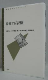 浮遊する「記憶」