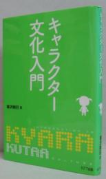 キャラクター文化入門