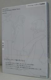 アイドル/メディア論講義