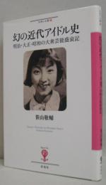 幻の近代アイドル史