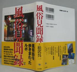 風俗見聞録