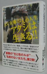 アタシは生きる!! : AV女優22人の人生