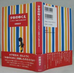 少女のゆくえ : インタビューの向こうに見えるもの