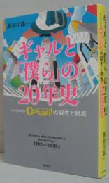 ギャルと「僕ら」の20年史―女子高生雑誌Cawaii！の誕生と終焉