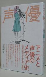 アニメと声優のメディア史 なぜ女性が少年を演じるのか