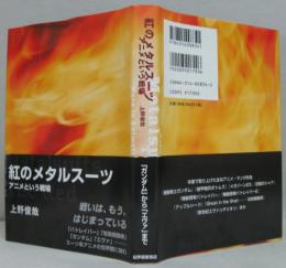 紅のメタルスーツ : アニメという戦場