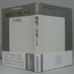 戦後マンガ史ノート