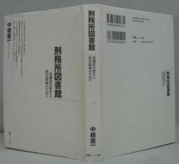 刑務所図書館 : 受刑者の更生と社会復帰のために
