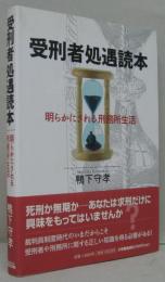 受刑者処遇読本 : 明らかにされる刑務所生活