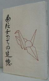 通信女たちの追憶