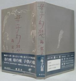 母子幻想