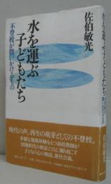 水を運ぶ子どもたち : 不登校が問いかけるもの