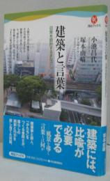 建築と言葉 : 日常を設計するまなざし