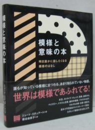模様と意味の本 明日誰かに話したくなる模様のはなし
