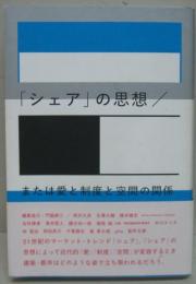 「シェア」の思想/または愛と制度と空間の関係