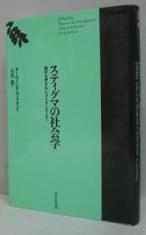 スティグマの社会学 : 烙印を押されたアイデンティティ