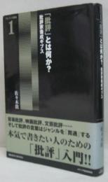 「批評」とは何か? : 批評家養成ギブス