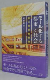 モール化する都市と社会 : 巨大商業施設論