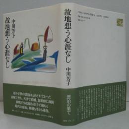 故地想う心涯なし