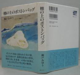 棚の上のボストンバッグ