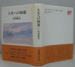 人生への初恋