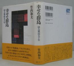 幸せな群島 : 同人雑誌五十年