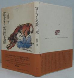 富士さんの置土産
