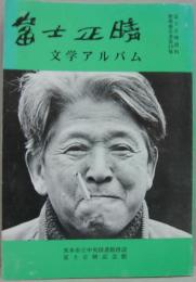 富士正晴文学アルバム : 富士正晴記念館所蔵 富士正晴資料整理報告書第10集