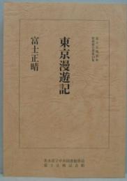 東京漫遊記 富士正晴資料整理報告書第19集