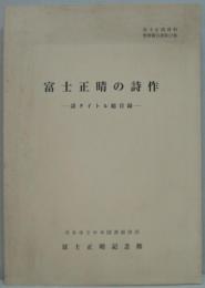 富士正晴の詩作 : 詩タイトル総目録 富士正晴資料整理報告書第13集